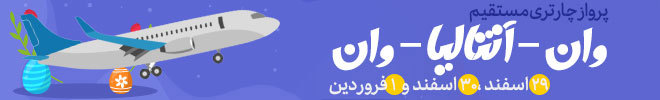 پرواز چارتری مستقیم وان -آنتالیا - وان 
