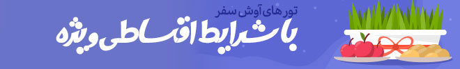 شرایط اقساطی تور های آوش سفر 